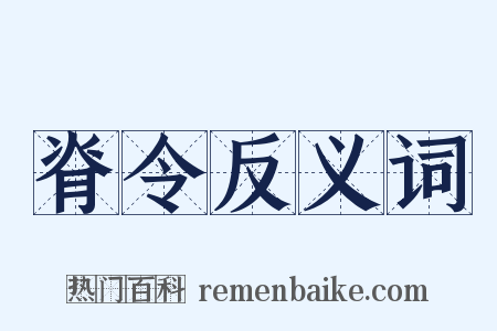 脊令反义词是什么意思的图片
